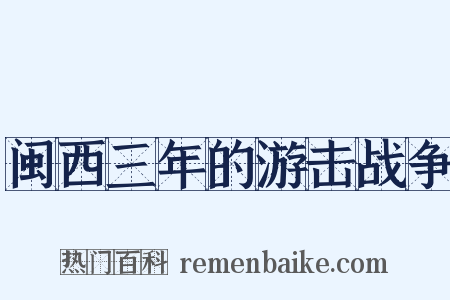 闽西三年的游击战争是什么意思的图片